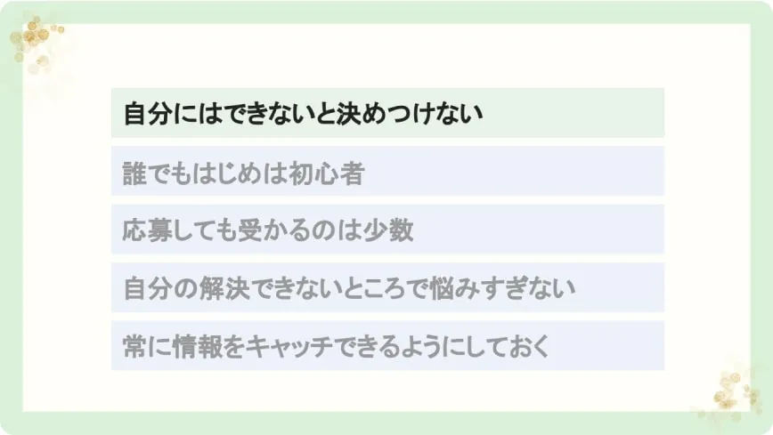 自分にはできないと決めつけない