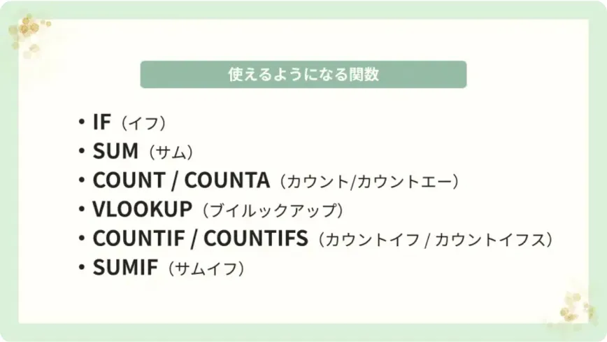 使えるようになる関数