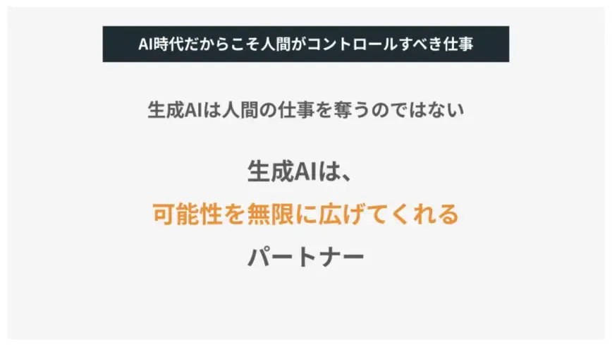 AI時代だからこそ人間がコントロールすべき仕事