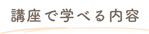講座で学べる内容