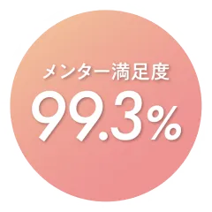 メンター満足度 99.3%