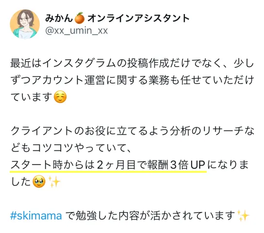スタート時からは2ヶ月目で報酬3倍UPになりました!skimamaで勉強した内容が活かされています。